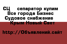 СЦ-3  сепаратор купим - Все города Бизнес » Судовое снабжение   . Крым,Новый Свет